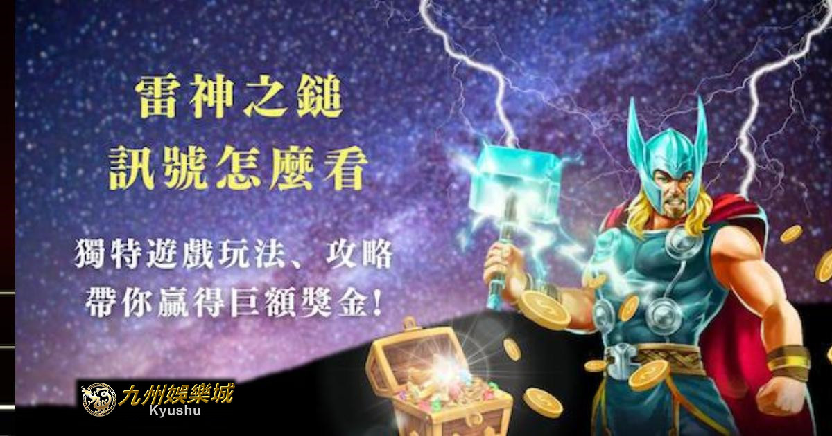 雷神之鎚訊號怎麼看?獨特遊戲玩法、攻略帶你贏得巨額獎金!|九州娛樂城 5 baccarat prediction 3